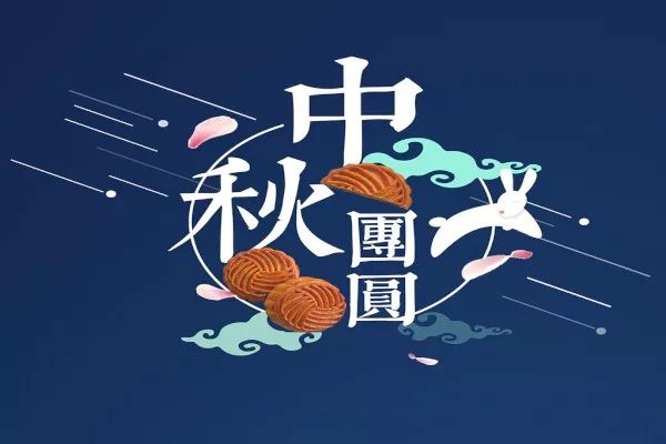 萬合恒業2022年中秋（qiū）節（jiē）放假通知