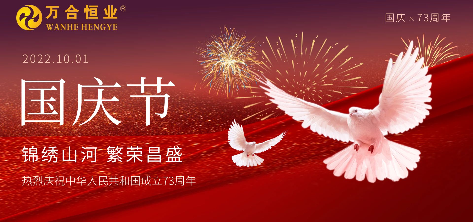 萬合恒業2022年國慶放假通知